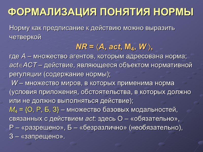 ФОРМАЛИЗАЦИЯ ПОНЯТИЯ НОРМЫ Норму как предписание к действию можно выразить  четверкой  